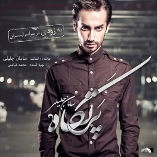 پرتگاه (دمو آلبوم)